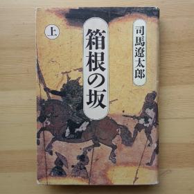 日文书  箱根の坂 上 （精装） 司马辽太郎