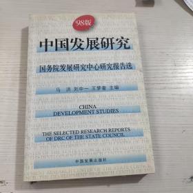 中国发展研究：国务院发展研究中心研究报告选（98版）