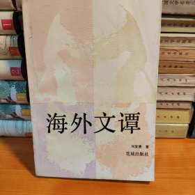海外文譚