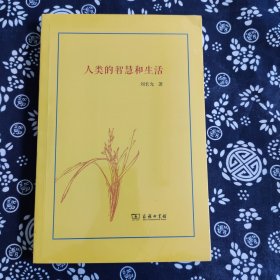 人类的智慧和生活 原定价72元