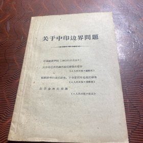 关于中印边界问题 1962年