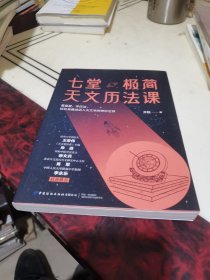 七堂极简天文历法课