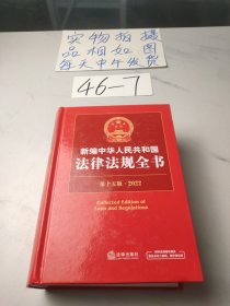 新编中华人民共和国法律法规全书（第十五版·2022）