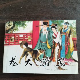 龙犬驸马