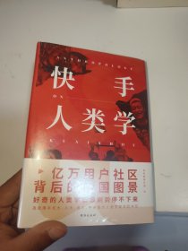 快手人类学（快手上市后，SHOU部深度故事观察作品。亿万用户社区的背后，藏着当代普通中国人的另一面。）