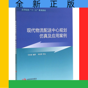 现代物流配送中心规划仿真及应用案例(高等院校十二五规划教材)
