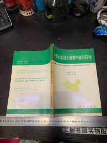 中国全新世大暖期气候与环境