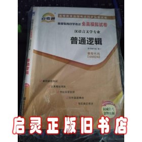 自考通·高等教育自学考试全真模拟试卷·普通逻辑 00024