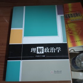 理解政治学