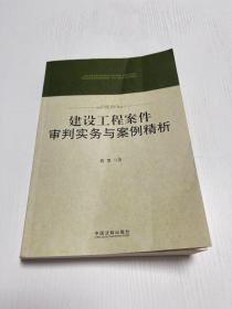 建设工程案件审判实务与案例精析