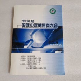 第四届国际中医糖尿病大会论文汇编