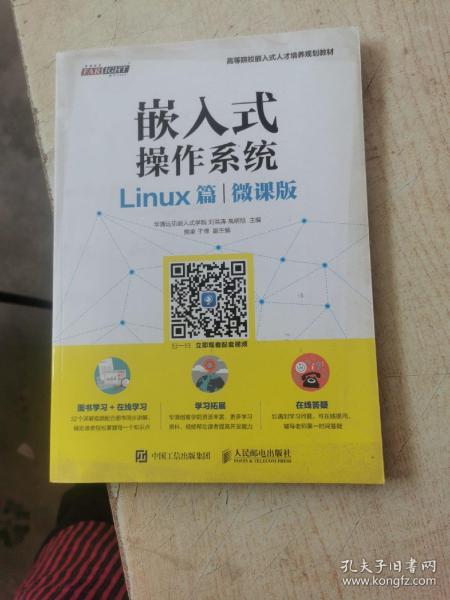 嵌入式操作系统（Linux篇）（微课版）