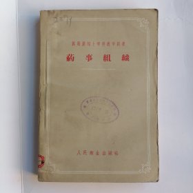 药事组织