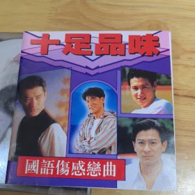港版：十足品味《国语伤感金曲》，CD，香港永大唱片
