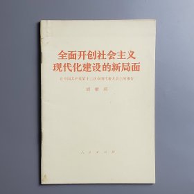 1982年胡耀邦：全面开创社会主义现代化建设的新局面