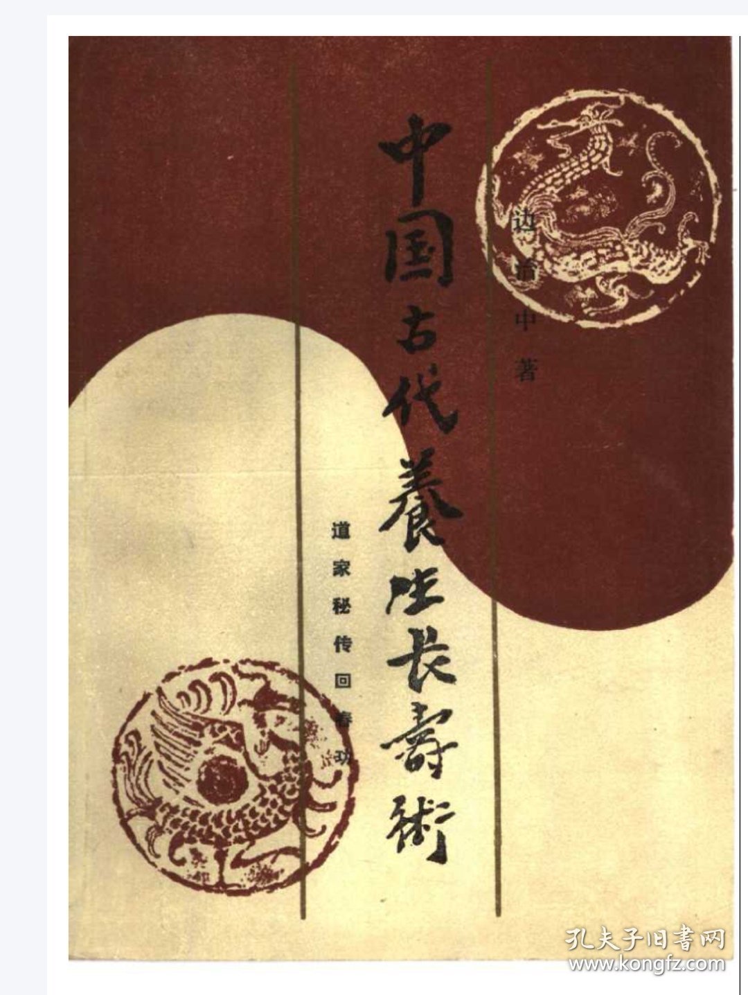 中国古代养生长寿术