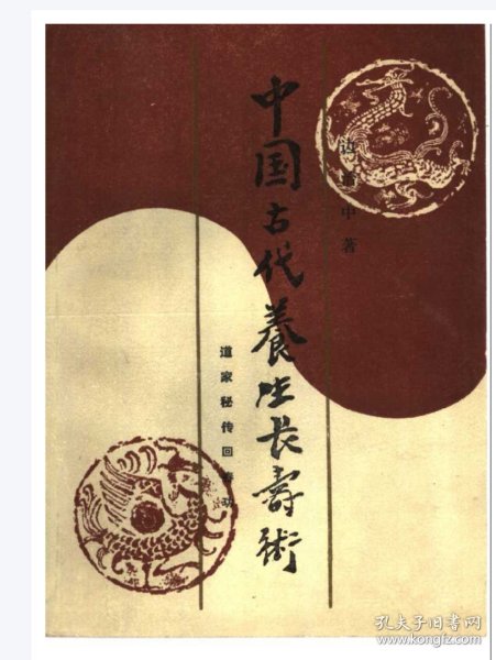 中国古代养生长寿术