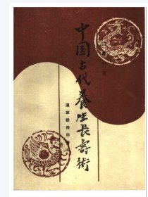 中国古代养生长寿术