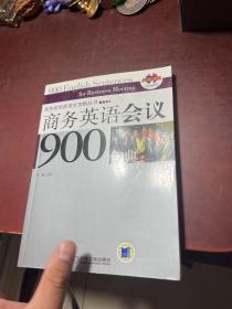 商务英语会议900句典