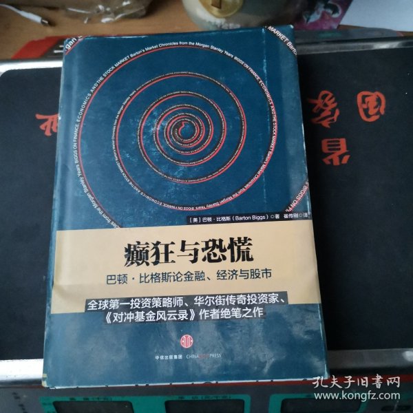 癫狂与恐慌：巴顿•比格斯论金融、经济与股市