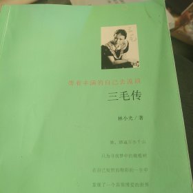 三毛传：带着丰满的自己去流浪