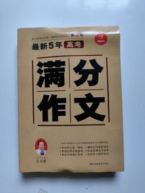 最新5年高考满分作文（第4版）