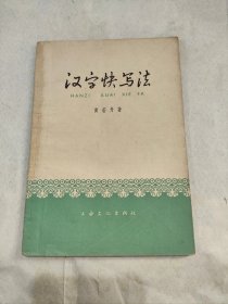 汉字快写法（私藏，近9品）