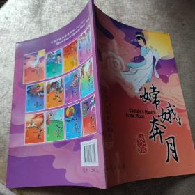 中国传统故事美绘本：嫦娥奔月（中英文双语版）