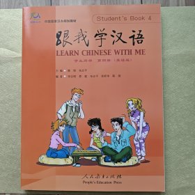 中国国家汉办规划教材：跟我学汉语（附光盘）