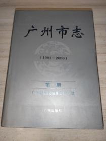 广州市志第一册