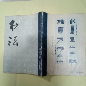 书法 杂志 (1981年 第三期)