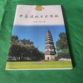 中华汉地百家佛塔