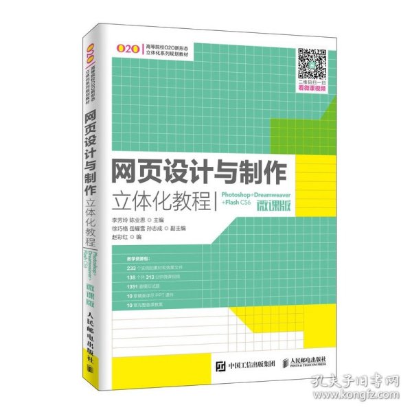 网页设计与制作立体化教程（Photoshop+Dreamweaver+FlashCS6）(微课版）