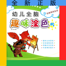 幼儿全脑趣味涂色(5)/幼儿动手动脑益智涂色书