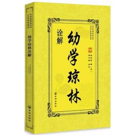 幼学琼林诠解 中国古典小说、诗词 (明)程登吉 新华正版