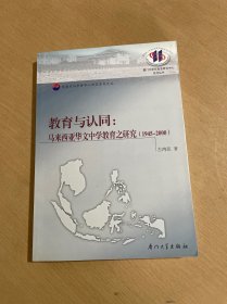 教育与认同:马来西亚华文中学教育之研究:1945~2000