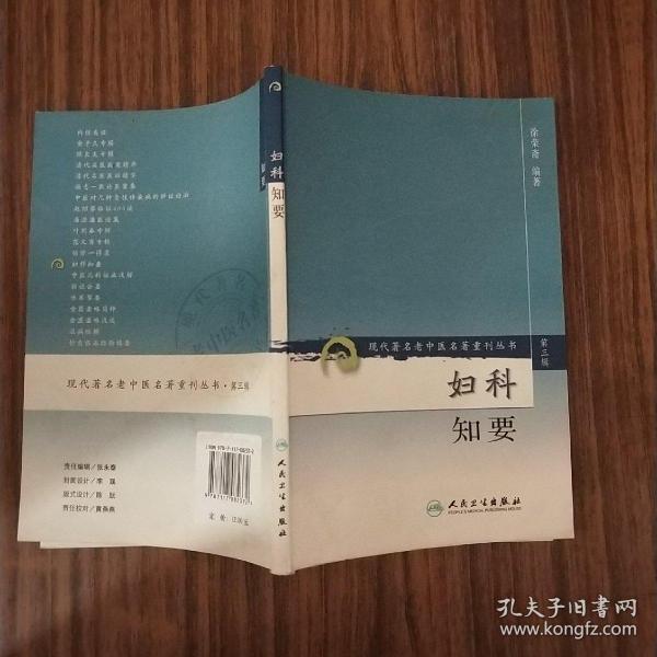 现代著名老中医名著重刊丛书（第三辑）·妇科知要