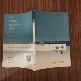 现代著名老中医名著重刊丛书（第三辑）·妇科知要