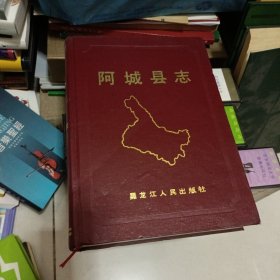 阿城县志