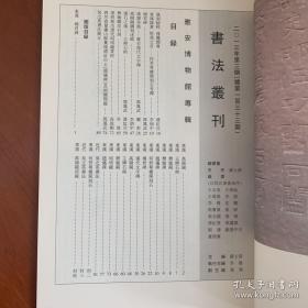 雅安博物馆专辑 东汉隶书碑刻系列 《书法丛刊》2013年3期