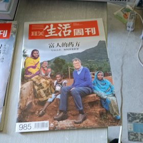 三联生活周刊 2018 18