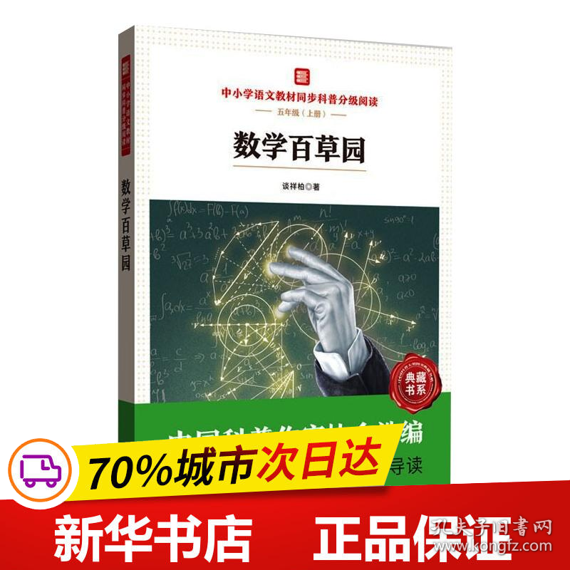 保正版！中小学语文教材同步科普分级阅读：数学百草园9787570614059湖北科学技术出版社谈祥柏