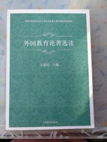 外国教育论著选读