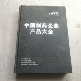 中国制药企业产品大全2007版