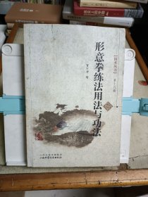 形意拳练法用法与功法