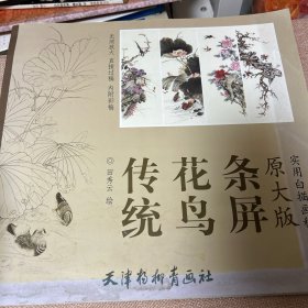 传统花鸟条屏（原大版 实用白描画稿）