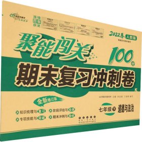 聚能闯关100分期末复习冲刺卷七年级道德与法治2020春人教部编版