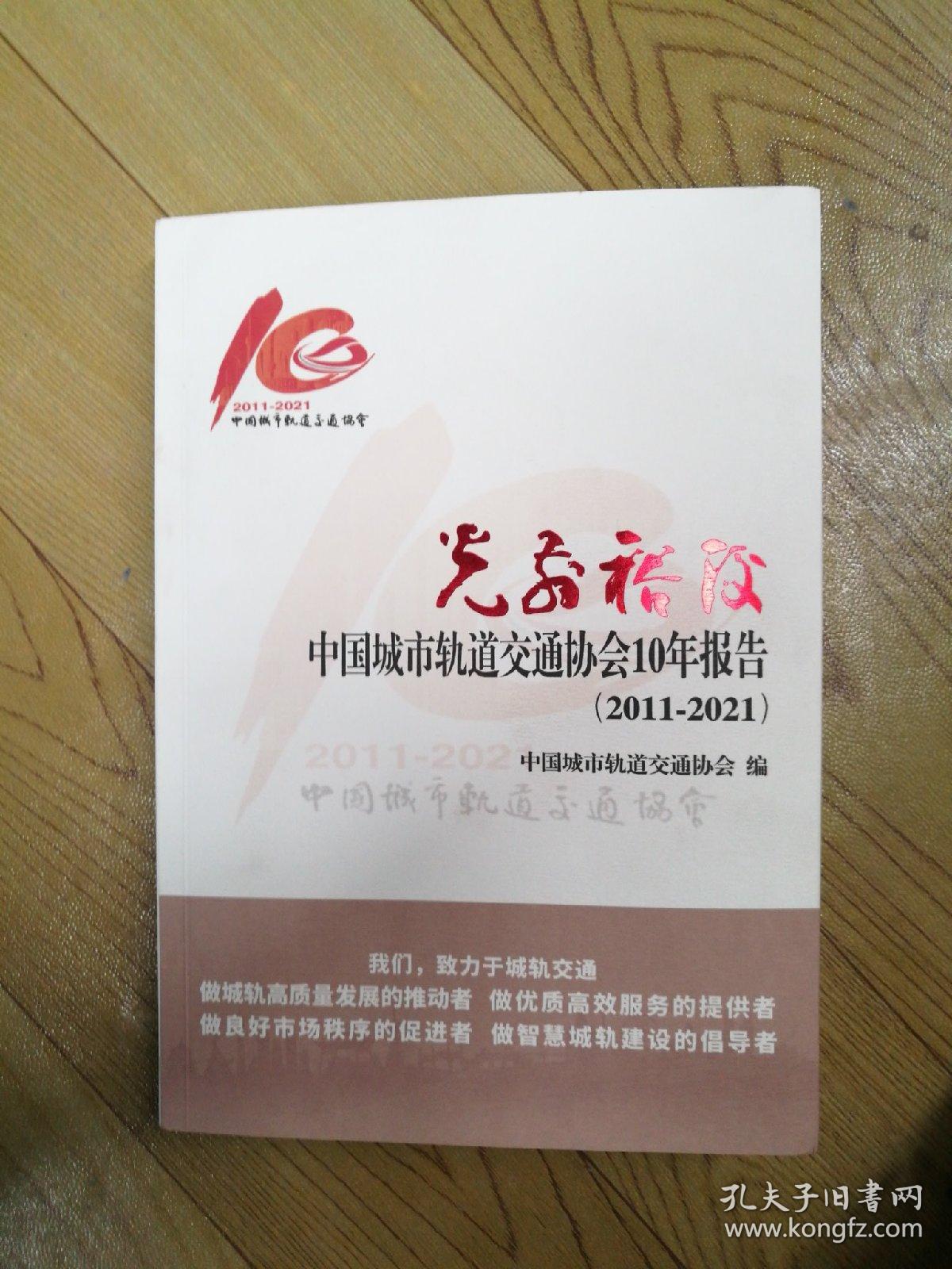 光前裕后，中国城市轨道交通协会十年报告