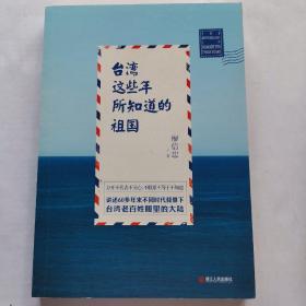 台湾这些年所知道的祖国