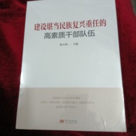 建设堪当民族复兴重任的高素质干部队伍